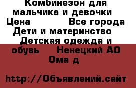 Комбинезон для мальчика и девочки › Цена ­ 1 000 - Все города Дети и материнство » Детская одежда и обувь   . Ненецкий АО,Ома д.
